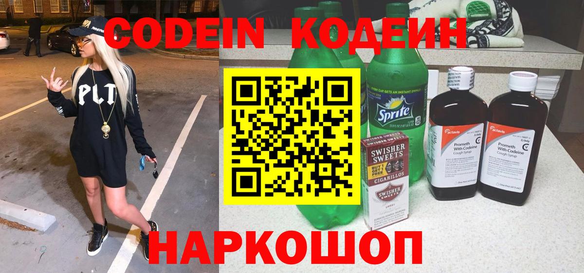 Кодеин напиток Lean (лин)  Кодеин Purple Drank  Вход с VPN  Клин 